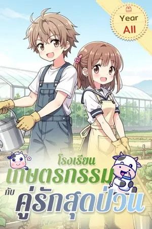 ปกนิยาย โรงเรียนเกษตรกรรมกับคู่รักสุดป่วน