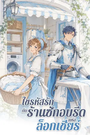ปกนิยาย ไขรหัสรัก กับร้านซักอบรีดแห่งล็อกเชียร์