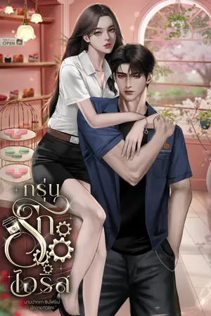 ปกนิยาย กรุ่นรักไอริส