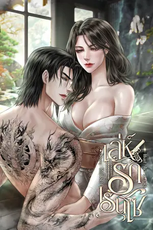 ปกนิยาย เล่ห์รักเรนโซ