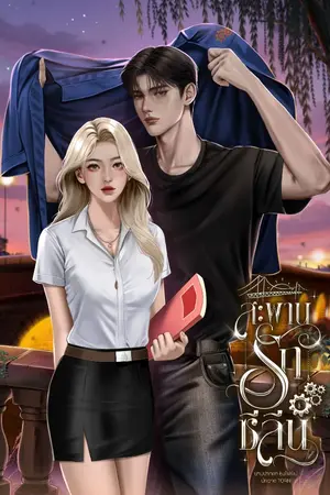 ปกนิยาย สะพานรักซีลีน