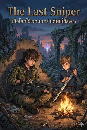 ปกนิยาย The Last Sniper: เมื่อโลกใช้เวทมนตร์ แต่ผมใช้ AWM