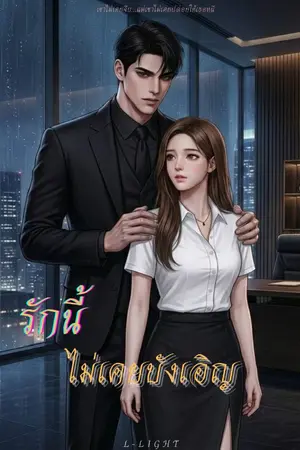 ปกนิยาย รักนี้ไม่เคยบังเอิญ