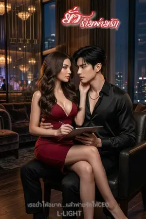 ปกนิยาย ยั่วร้ายพ่ายรัก