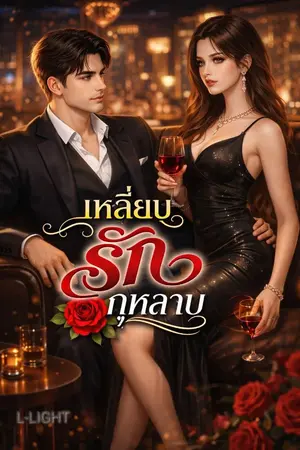 ปกนิยาย เหลี่ยมรักกุหลาบ