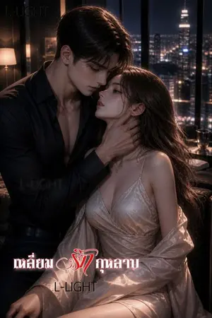 ปกนิยาย เหลี่ยมรักกุหลาบ