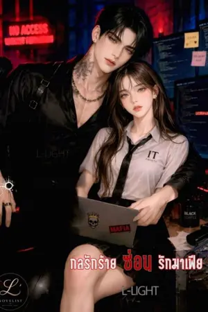 ปกนิยาย กรรักร้ายซ่อยรักมาเฟีย