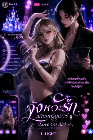 ปกนิยาย จังหวะรักฉบับสตรีมเมอร์ (Love On Air)