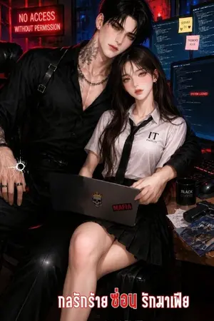 ปกนิยาย กลรักร้ายซ่อนรักมาเฟีย