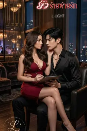 ปกนิยาย ยั่วร้ายพ่ายรัก