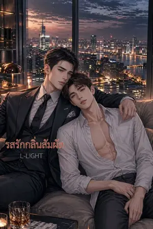 ปกนิยาย รสรักกลิ่นสัมผัส