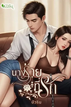 ปกนิยาย นางร้ายที่รัก จบ