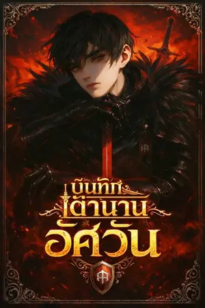 ปกนิยาย บันทึกตำนานอัศวิน