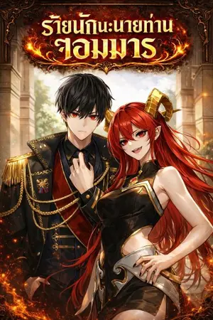 ปกนิยาย ร้ายนักนะท่านจอมมาร