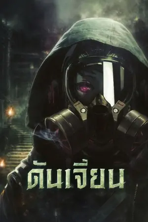 ปกนิยาย DUNGEON ดันเจี้ยน