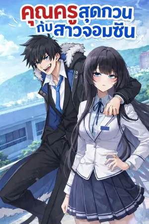 ปกนิยาย คุณครูสุดกวนกับสาวจอมซึน