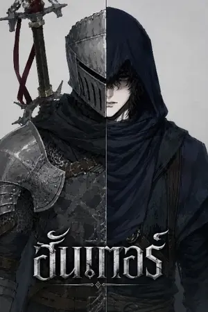 ปกนิยาย Hunter