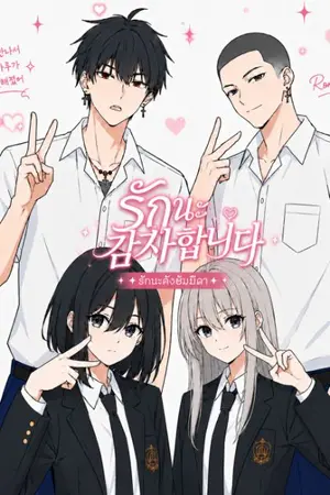 ปกนิยาย รักนะคังซัมมิดา
