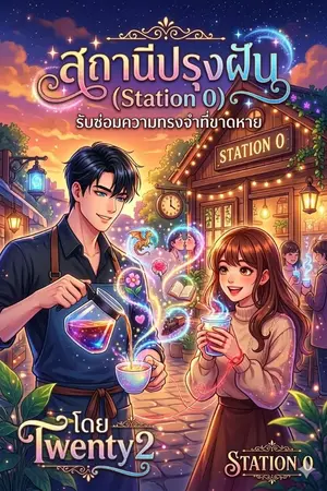 ปกนิยาย "สถานีปรุงฝัน: รับซ่อมความทรงจำที่ขาดหาย"