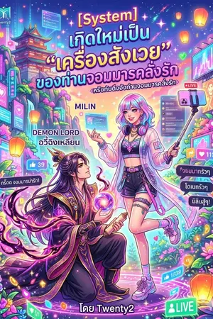 ปกนิยาย สตรีมเมอร์สาวซ่า กับท่านจอมมารคลั่งรักระดับทำลายล้าง