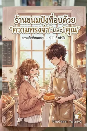 ปกนิยาย ร้านขนมปังที่อบด้วย "ความทรงจำ" และ "คุณ"