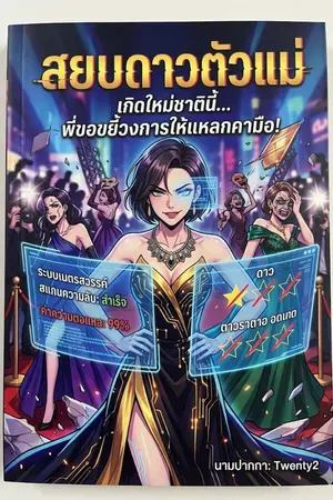 ปกนิยาย "สยบดาวตัวแม่: เกิดใหม่รอบนี้ พี่ขอขยี้วงการให้แหลกคามือ!"