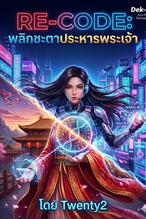ปกนิยาย RE-CODE: พลิกชะตาประหารพระเจ้า
