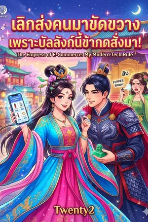 ปกนิยาย เลิกส่งคนมาขัดขวาง เพราะบัลลังก์นี้ข้ากดสั่งมา!