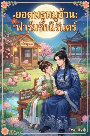 ปกนิยาย ยอดพธูหมูอ้วน