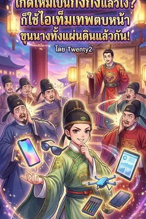 ปกนิยาย "เกิดใหม่เป็นกงกงแล้วไง? ก็ใช้ไอเท็มเทพตบหน้าขุนนางทั้งแผ่นดินแล้วกัน!"