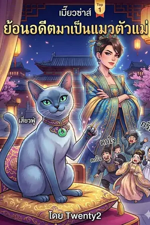 ปกนิยาย ย้อนอดีตมาเป็นแมวตัวแม่