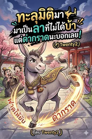 ปกนิยาย "ทะลุมิติมาเป็นลาที่ไม่ได้บ้า แต่ด่ากราดนะบอกเลย!"