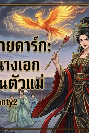 ปกนิยาย "ฮองเฮาสายดาร์ก: เลิกเป็นนางเอก แล้วมาเป็นตัวแม่"