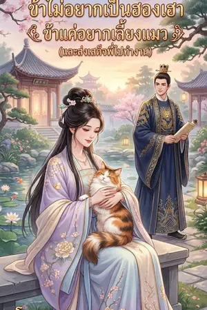 ปกนิยาย "ข้าไม่อยากเป็นฮองเฮา ข้าแค่อยากเลี้ยงแมว (และส่งเสด็จพี่ไปทำงาน)"