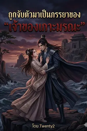 ปกนิยาย ถูกจับตัวมาเป็นภรรยาของ "เจ้าของเกาะมรณะ"
