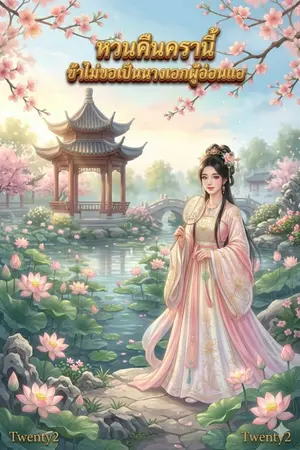 ปกนิยาย หวนคืนครานี้ ข้าไม่ขอเป็นนางเอกผู้อ่อนแอ