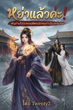 ปกนิยาย "หย่าแล้วค่ะ! เชิญท่านไปประคองอดีตคนรักของท่านในนรกไปเถิด"