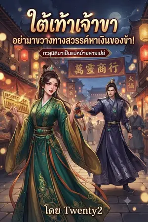 ปกนิยาย ใต้เท้าเจ้าขา อย่ามาขวางทางสวรรค์หาเงินของข้า!