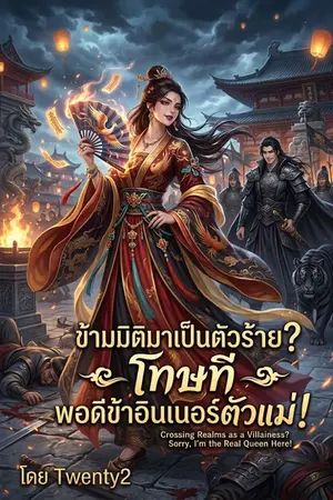 ปกนิยาย "ข้ามมิติมาเป็นตัวร้าย? โทษที พอดีข้าอินเนอร์ตัวแม่!"