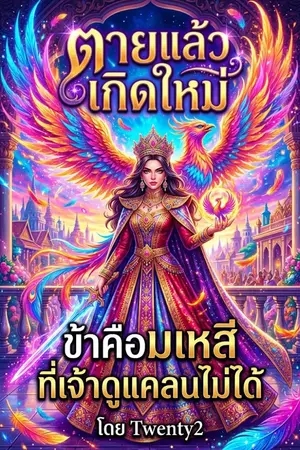 ปกนิยาย "ตายแล้วเกิดใหม่ ข้าคือมเหสีที่เจ้าดูแคลนไม่ได้"