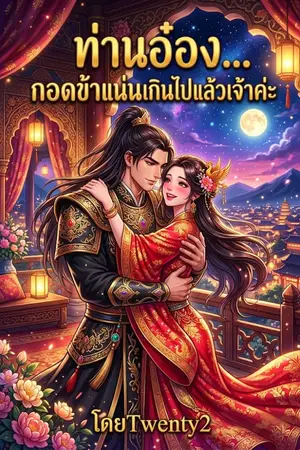 ปกนิยาย ท่านอ๋องผู้แสนเย็นชา... กอดข้าแน่นเกินไปแล้วเจ้าค่ะ!