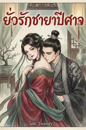 ปกนิยาย ยั่วรักชายาปีศาจ