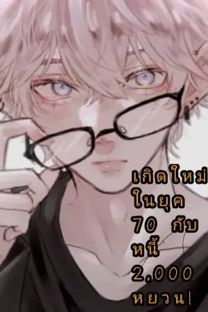 ปกนิยาย เกิดใหม่ในยุค 70 กับหนี้ 2,000 หยวน