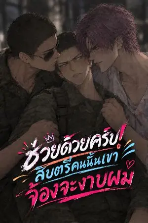 ปกนิยาย ช่วยด้วยครับ! สิบตรีคนนั้นเขาจ้องจะงาบผม