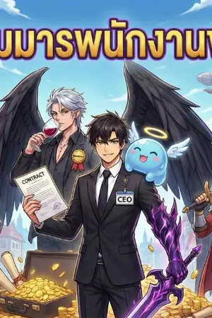 ปกนิยาย จอมมารพนักงานขาย