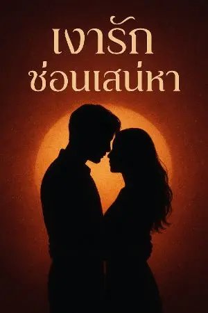 ปกนิยาย เงารักซ่อนเสน่หา