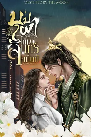 ปกนิยาย บุปผาใต้เงาจันทร์หมื่นปี