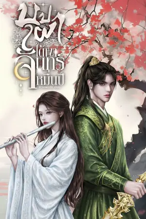 ปกนิยาย บุปผาใต้เงาจันทร์หมื่นปี