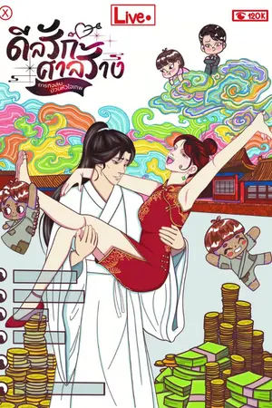 ปกนิยาย ดีลรักศาลร้าง ภารกิจลับป่วนหัวใจเทพ