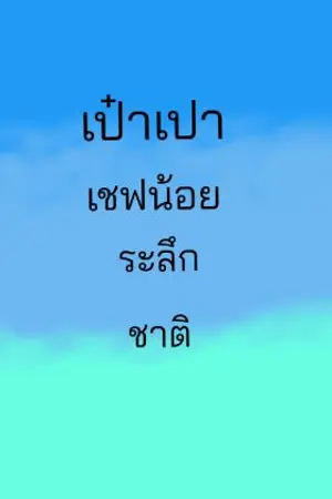 ปกนิยาย เป๋าเปาเชฟน้อยระลึกชาติ จบแล้ว